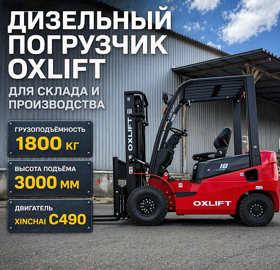 Автопогрузчик Вилочный Дизельный OXLIFT CPCD18-A2G2 3000 мм 1800 кг SS