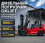 Автопогрузчик Вилочный Дизельный OXLIFT CPCD18-A2G2 3000 мм 1800 кг SS