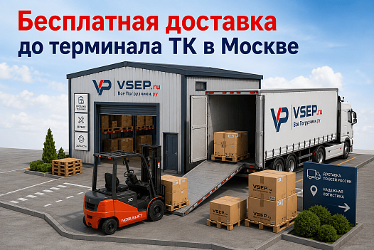 Бесплатная доставка до терминала ТК