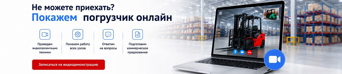 Покажем погрузчики онлайн