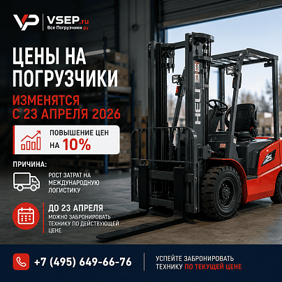 Цены на погрузчики изменятся с 23 апреля