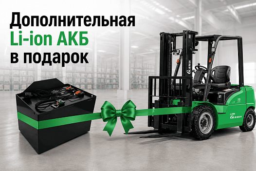Дополнительная Li-ion АКБ в подарок