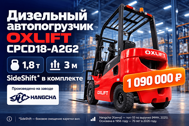 Автопогрузчик Вилочный Дизельный OXLIFT CPCD18-A2G2 3000 мм 1800 кг SS
