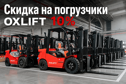 Скидка 10% на технику OXLIFT